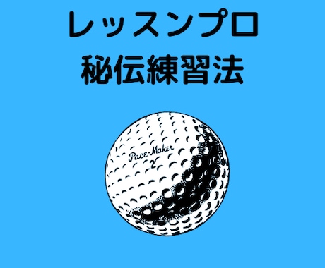 ウェッジの達人に！レッスンプロ秘伝練習法教えます ウェッジの達人になってゴルフ仲間を驚かせてみませんか！ イメージ2