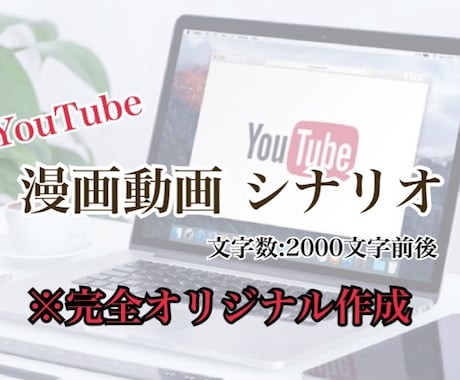 YouTube漫画動画のシナリオ作成します 間限定価格】相談、案件に合わせたシナリオの提供 イメージ1