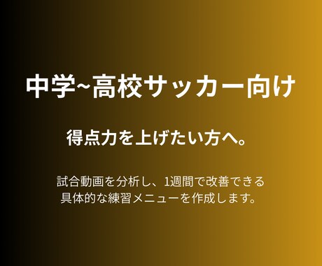 サッカー上達の練習メニュー作成します 課題とポジションに合わせて完全作成&相談 イメージ2