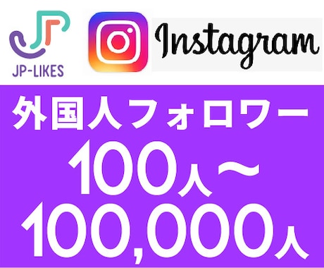 Instagram外国人フォロワー 増やします 100人~10万人 増えるよう宣伝し イメージ1