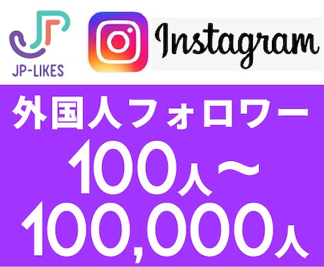 Instagram外国人フォロワー 増やします 100人~10万人 増えるよう宣伝し