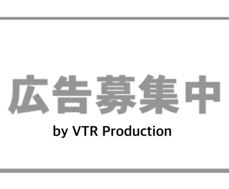 広告募集します 弊社のスポンサーになりませんか？ 売上・知名度UPに！ イメージ1