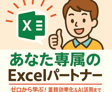 Excel業務改善のパートナーになります マクロ・AI活用も！業務に合わせて、あなた専属で寄り添います イメージ1