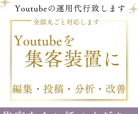 YouTube運用を分析改善まで代行します 作るだけで終わらない、web集客をメインにした、運用代行です イメージ1