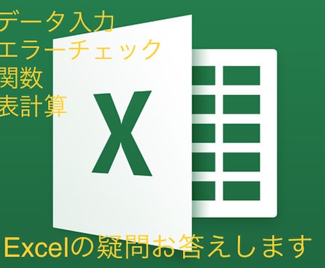Excelのデータ作成、入力承ります Excel業務は迅速・簡潔に解決します。分析、統計得意です。 イメージ1