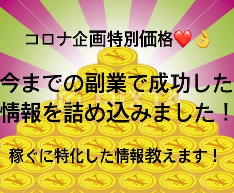 情報を詰め込みました！お金の稼ぎかた教えます 今だけの特別価格で3名様のみ！貴方だけにお教えします。 イメージ1