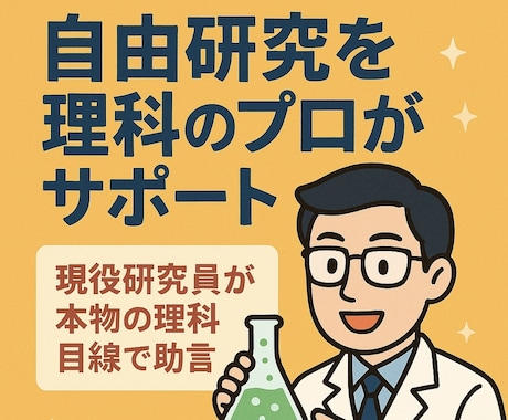 自由研究を理科のプロがサポートします 院卒化学メーカー研究員が本格的な理科目線でアドバイス！ イメージ1