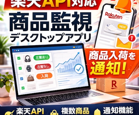 楽天市場用　在庫復活検知アプリを作成します 商品の再入荷や値下げをチェック！人気商品を狙っている方に イメージ1