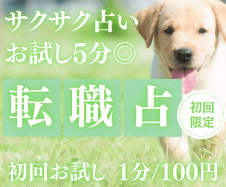 お試し♡5分でサクッと、転職を占います 【4月末まで♡1分200円→100円初回限定】短時間OK♡ イメージ1