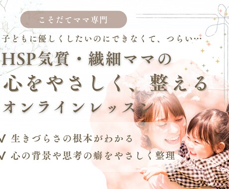 HSP繊細ママの心をやさしく整えるレッスンします 本音に耳を傾けることでイライラモヤモヤを解消していきます イメージ1