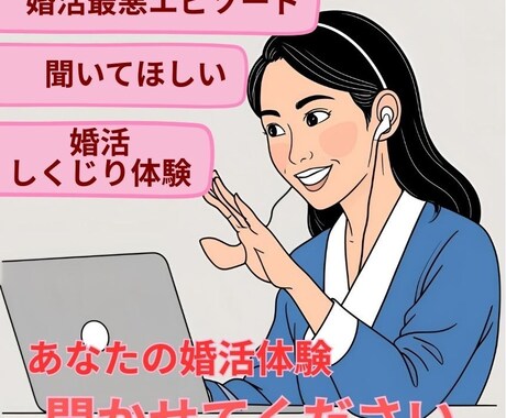 アプリ婚活での最悪な体験のグチを聞きます アプリ婚活の出会いであなたの『最悪な体験』話してみませんか？ イメージ1
