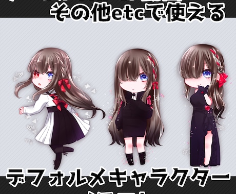 デフォルメキャラクター立ち絵イラスト描きます ゲーム/TRPG/動画等で使える イメージ1