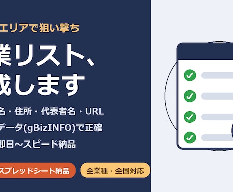 業種×エリア指定で営業リスト作成します 国の公式データ＋目視確認で、すぐ使える営業リストに イメージ1