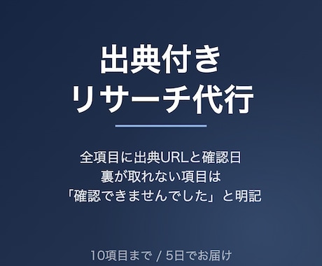 出典付きリサーチを10項目まで代行します イメージ1