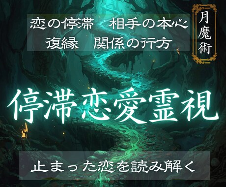 月の周期の魔術で停滞した恋の流れを整えます 月相リチュアル｜止まった恋を動かすエネルギー調整 イメージ1