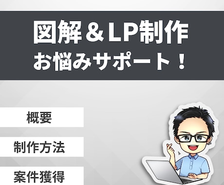 図解＆LPのお悩み相談を受けつけます 図解とLPに気軽にチャレンジできるようサポート イメージ1
