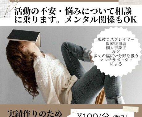 活動の不安・悩みについて現役活動者が相談に乗ります 活動で生じる「誰にも言えない」悩みを解消。メンタル関連もOK イメージ1
