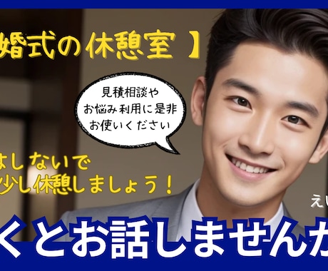 元ウエディングプランナーが結婚式のご相談承ります 平日・土日問わず結婚式に関するお悩みお伺いします！ イメージ1
