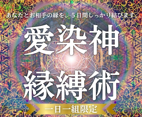 強制縁結び｜5日間施術し、あの人とご縁を結びます 愛染神縁縛術｜大好きな彼に永久に愛されたいあなたへ イメージ1