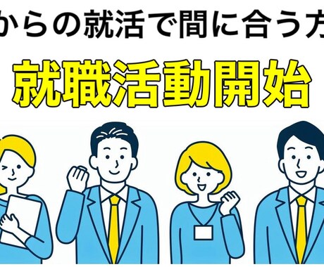 新卒就活のES添削や面接対策等をします 大手内定の経験を活かして合格力を底上げします イメージ1