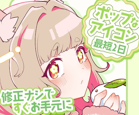 5名まで特別価格/ときめくアイコン描きます 最短2日で貴方のためのキュートなアイコンイラスト！ イメージ1