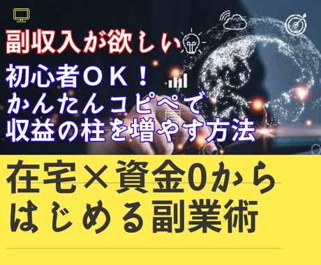 コピペでOK!稼ぐ力もつくネット起業法教えます 副業初心者のための最強起業術！資金0で始めるコピペ副業 イメージ1