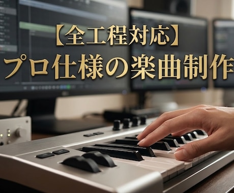 全工程対応プロ仕様の楽曲制作をします 音楽大学卒業、現役活動家による音楽的かつ高品質な作品の制作 イメージ1