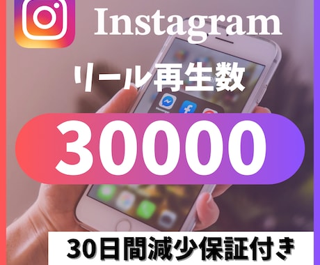 インスタのリール再生回数3万回増やします リール8投稿振り分けが可能です イメージ1