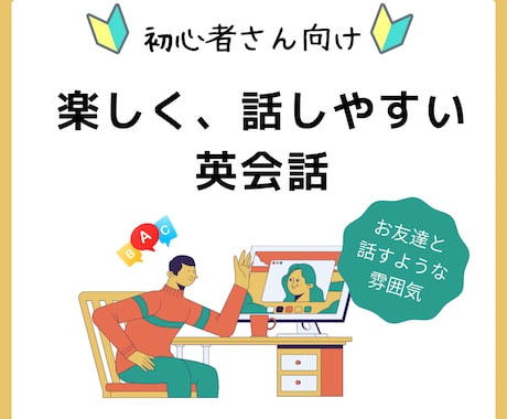初心者さんも安心☆楽しく英会話を学べます 楽しく友達と話すような雰囲気を大切に、リラックスして英会話 イメージ1