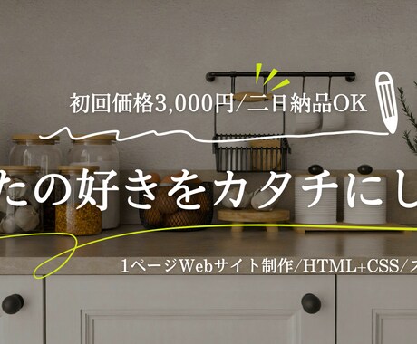 紹介ページをHTML+CSSで丁寧に作成します 初心者さん歓迎｜わかりやすく丁寧に制作します イメージ1