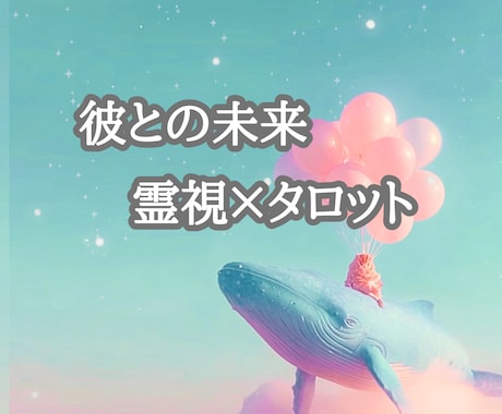 大好きな彼との3ヶ月後を霊視×タロットで視ます 想いが届いた先の素敵な景色、見てみませんか？ イメージ1