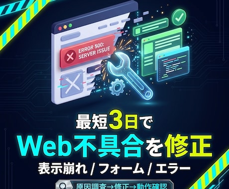 最短3日でWeb不具合を修正します 原因調査から丁寧に対応します！ イメージ1