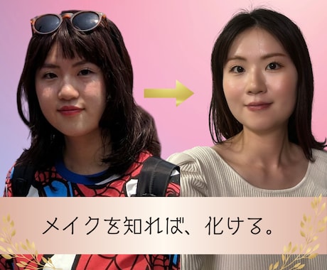 メイク初心者さんへ！似合わせメイクを伝授します あなたの魅力を引き出すメイクレッスンです イメージ1