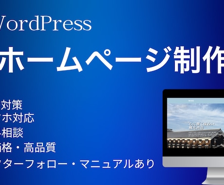 簡単に更新できるホームページを安く早く作ります WordPressを使って理想のホームページ作成します イメージ1