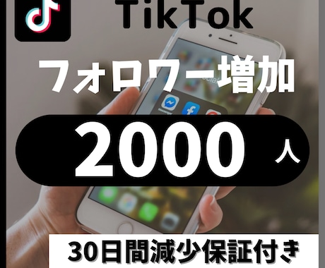 TikTokフォロワー＋2000人増加します 30日以内に50％減少したら減少保証致します イメージ1