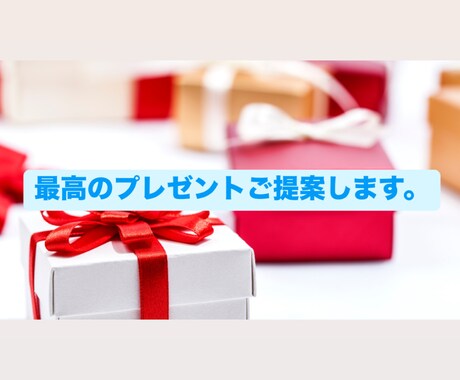 最高のプレゼント探します ギフトコンシェルジュにお任せください! イメージ1