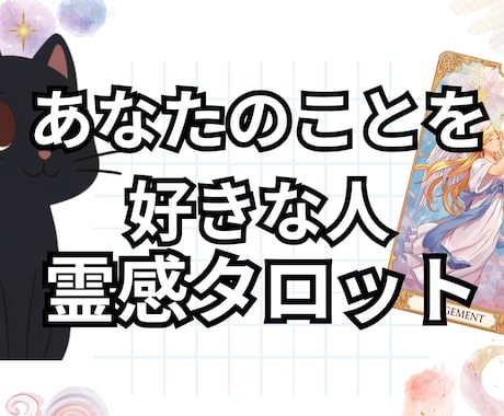 あなたの事を好きな人について詳しく占います あなたを好きな人はいる？どんな人から想いを寄せられている？ イメージ1