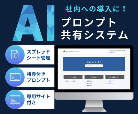 社内のAI導入、プロンプト共有システムを提供します エンジニア不要！スプシで社内共有＆業務効率UP イメージ1