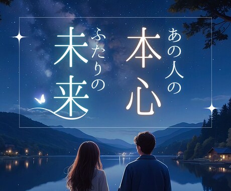 恋愛占い✡️お相手の気持ち♡2人の未来☆彡占います 愛し愛される幸せな関係へ✨あなたのお悩みに優しく寄り添います イメージ1