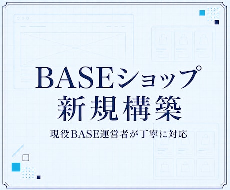 現役BASE運営者がネットショップを新規構築します 初期設定・商品3点・販売導線まで、初心者にも丁寧に対応 イメージ1