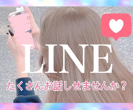 3日間！何でもお話しお聞きします LINE感覚！雑談、悩み、あなたが聞いてほしいことなんでも！ イメージ1