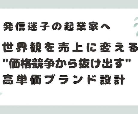 起業家向け 売れるプロフィール設計します 選ばれるブランド設計と言語戦略 イメージ1