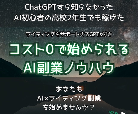 専門AI付属｜高校生でも稼げたAI副業を教えます ChatGPTを知らない高校生でも稼げた。GPTs付き！ イメージ1