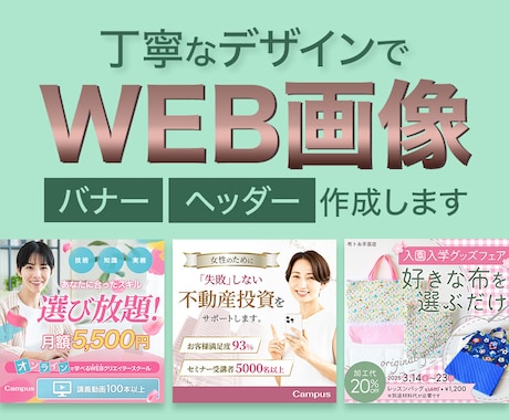 他で実績があるデザイナーがWEB画像を作成します 先着３名様限定！３,000円でターゲットを意識した画像作成 イメージ1