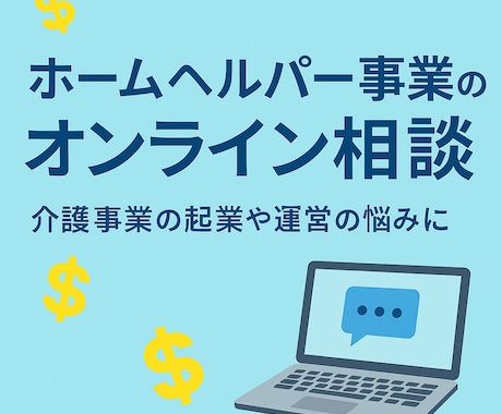 介護・福祉業界向けに経営とキャリア相談をします イメージ1