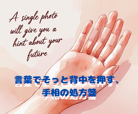 手相から“運命の分岐点”を写真1枚で鑑定します 副業・恋愛に悩む人へ心が軽くなる“未来のヒント”をお届け。 イメージ1