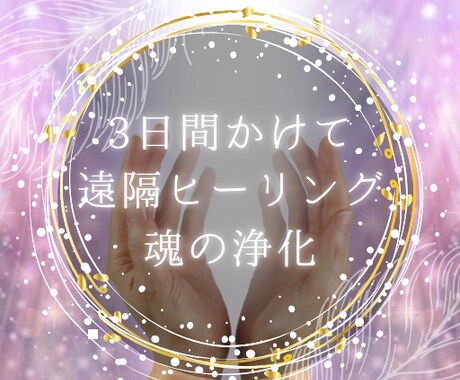 3日間かけて遠隔ヒーリングで魂の浄化します 遠隔ヒーリングで宇宙と繋がり魂の光を呼び覚ます イメージ1