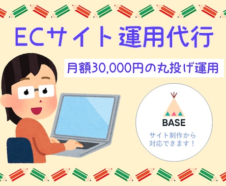 ECサイト運営(作成)代行します コロナ渦の今だから/必要であればサイト制作も致します イメージ1