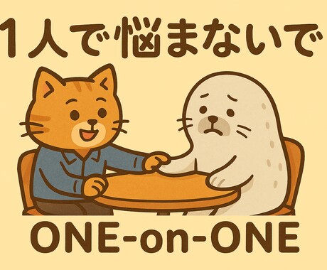 One on Oneしませんか　目標に伴走します 無茶振りの連続に疲れた、優秀なエンジニアのあなたへ。 イメージ1