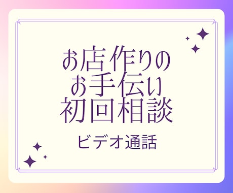 ココナラに出店するための相談にのります 「出店したいけどやり方がわからない」方お気軽にご相談ください イメージ1